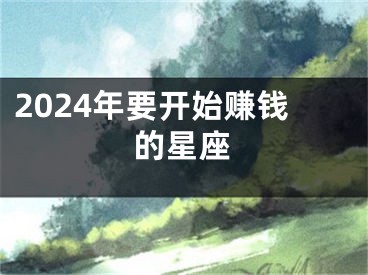 2024年要开始赚钱的星座