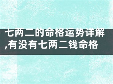 七两二的命格运势详解,有没有七两二钱命格