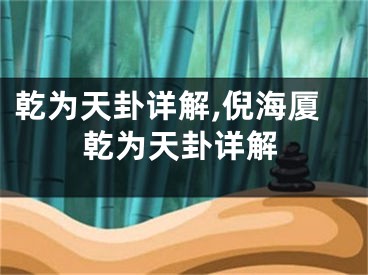 乾为天卦详解,倪海厦乾为天卦详解