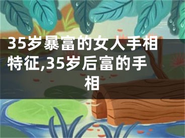35岁暴富的女人手相特征,35岁后富的手相