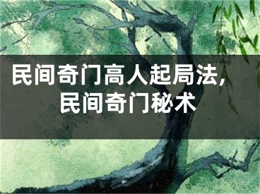 民间奇门高人起局法,民间奇门秘术