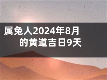 属兔人2024年8月的黄道吉日9天