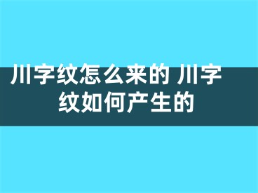 川字纹怎么来的 川字纹如何产生的