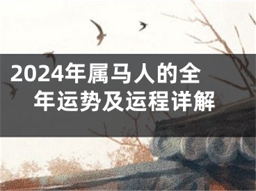 2024年属马人的全年运势及运程详解