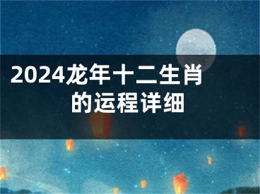 2024龙年十二生肖的运程详细