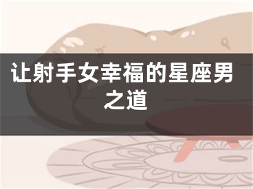 让射手女幸福的星座男之道