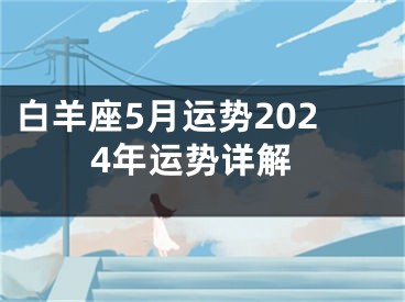 白羊座5月运势2024年运势详解