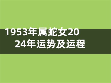 1953年属蛇女2024年运势及运程