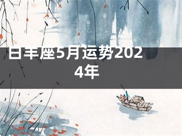 白羊座5月运势2024年