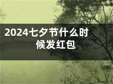 2024七夕节什么时候发红包