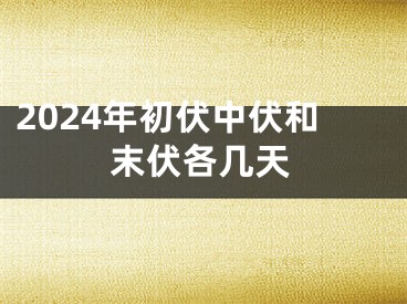 2024年初伏中伏和末伏各几天