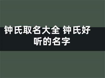 钟氏取名大全 钟氏好听的名字