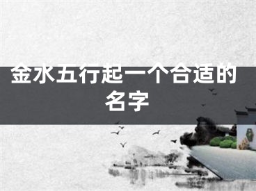 金水五行起一个合适的名字