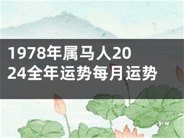 1978年属马人2024全年运势每月运势