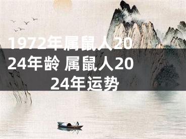 1972年属鼠人2024年龄 属鼠人2024年运势