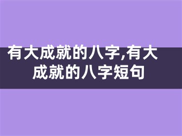 有大成就的八字,有大成就的八字短句