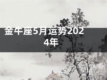 金牛座5月运势2024年