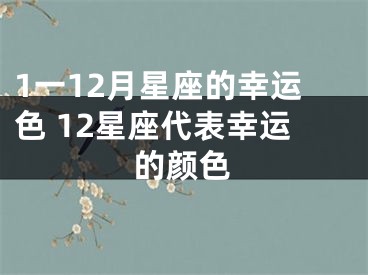 1一12月星座的幸运色 12星座代表幸运的颜色