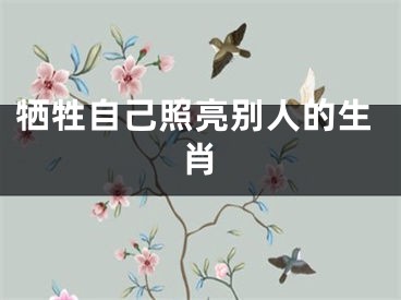 牺牲自己照亮别人的生肖