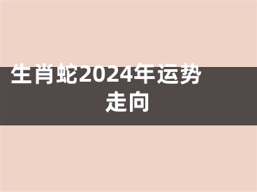 生肖蛇2024年运势走向