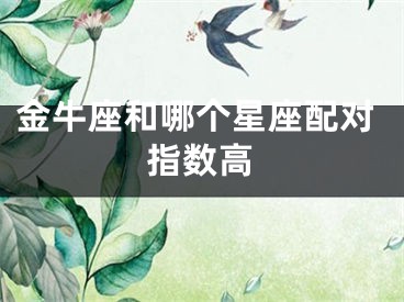 金牛座和哪个星座配对指数高