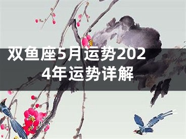 双鱼座5月运势2024年运势详解