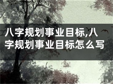 八字规划事业目标,八字规划事业目标怎么写