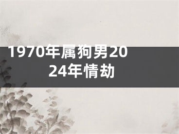 1970年属狗男2024年情劫