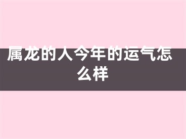 属龙的人今年的运气怎么样