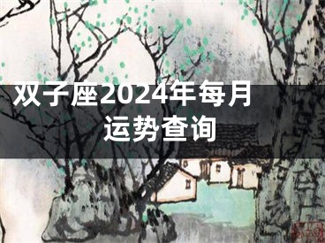 双子座2024年每月运势查询