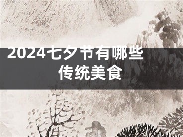 2024七夕节有哪些传统美食