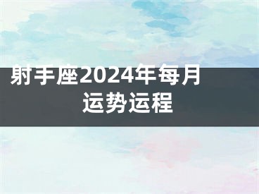 射手座2024年每月运势运程