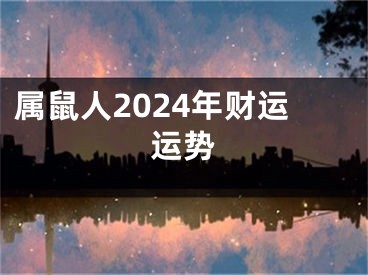 属鼠人2024年财运运势