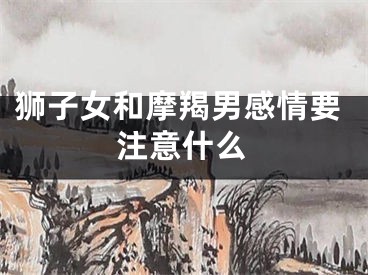 狮子女和摩羯男感情要注意什么