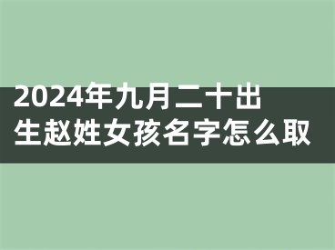 2024年九月二十出生赵姓女孩名字怎么取