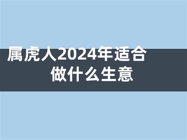 属虎人2024年适合做什么生意