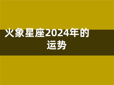 火象星座2024年的运势