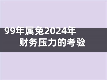 99年属兔2024年财务压力的考验
