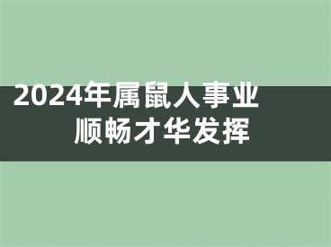 2024年属鼠人事业顺畅才华发挥