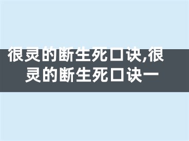 很灵的断生死口诀,很灵的断生死口诀一