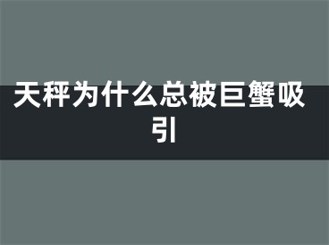 天秤为什么总被巨蟹吸引