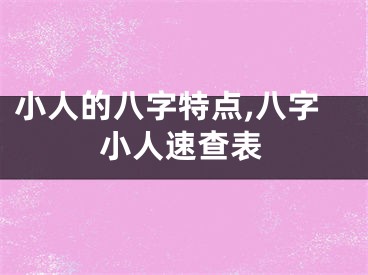 小人的八字特点,八字小人速查表