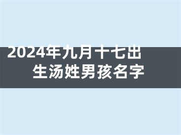 2024年九月十七出生汤姓男孩名字