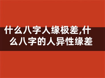 什么八字人缘极差,什么八字的人异性缘差