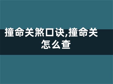 撞命关煞口诀,撞命关怎么查