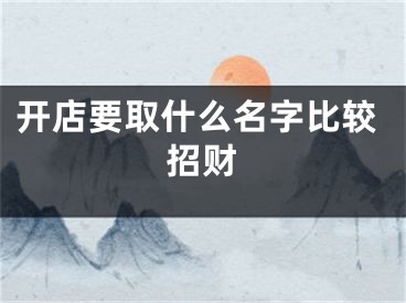 开店要取什么名字比较招财