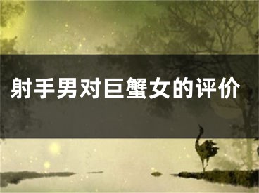 射手男对巨蟹女的评价