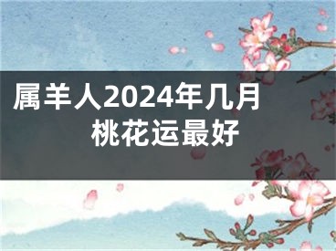属羊人2024年几月桃花运最好