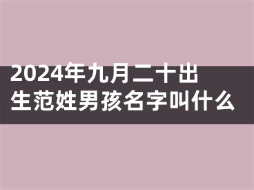 2024年九月二十出生范姓男孩名字叫什么