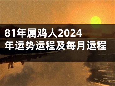 81年属鸡人2024年运势运程及每月运程